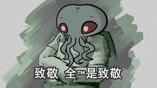 致敬 全都是致敬