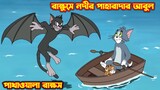 Tom and Jerry Bangla | রাক্ষুসে নদীর পাহারাদার আবুল
