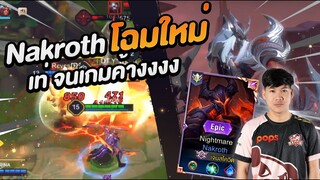 RoV: Nakroth ปรับโมเดลใหม่ ร่างฟรีแต่โคตรเท่ !!!!