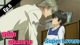 [สปอย อนิเมะวาย] Super Lovers Ep.6