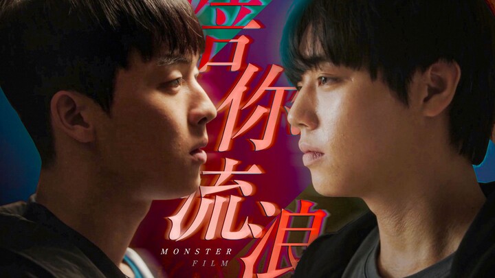 【怪兽】“纵使无限弱小,也要陪你流浪！” | 弱小英雄