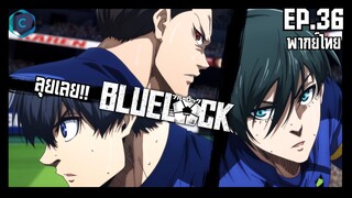 Blue Lock ขังดวลแข้ง ตอนที่ 36 ลุยเลย!!Blue Lock [พากย์ไทย]