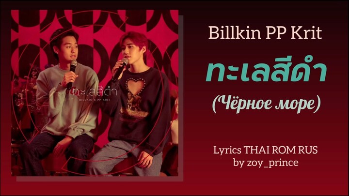 [87] Billkin, PP Krit – ทะเลสีดำ (Черное море) OST แปลรักฉันด้วยใจเธอ Part 2 Lyrics THAI ROM RUS