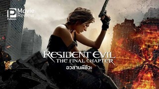 Resident Evil 6 : The Final Chapter (2017) อวสานผีชีวะ ภาค 6