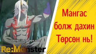 Мангас болж дахин төрсөн нь | RE:Monster recap