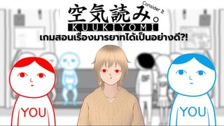 KUUKIYOMI: Consider It | เกมสอนเรื่องมารยาทได้เป็นอย่างดี?!