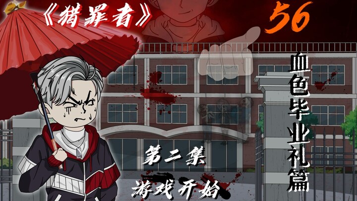 游戏开始！