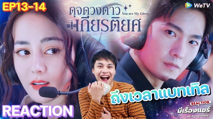 【Reaction】You Are My Glory ดุจดวงดาวเกียรติยศ EP13-14 [Thai/ENGSub] YangYang Dilierba | มีเรื่องแชร์