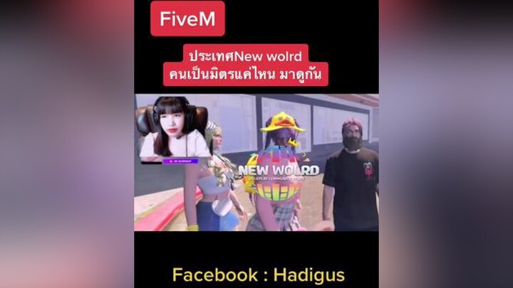 มาเล่นกันเถอะคนในประเทศน่ารักมากก ประเทศnewworld newworldroleplay newworldcity fivem fivemrp gta5 g