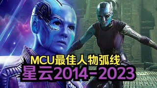 【星云2014-2023】鬼才滚导创作的MCU最佳人物弧线之一