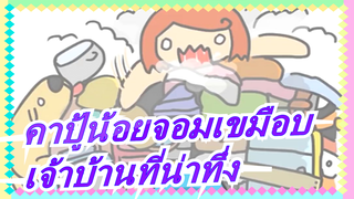 [คาปู้น้อยจอมเขมือบ] เจ้าบ้านที่น่าทึ่ง