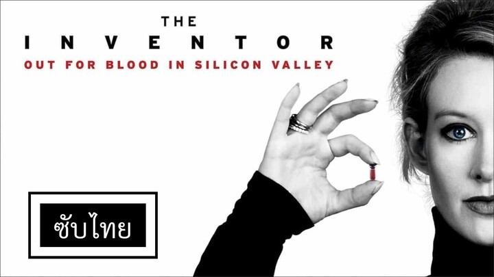 The Inventor : Out for Blood in Silicon Valley | ซับไทย