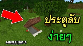 ประตูลับ!!! ง่ายๆ (ของจริง 100%) | Minecraft PE