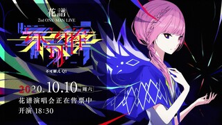 2020/10/10 花譜2nd ONE-MAN LIVE「不可解弐Q1」ライブ配信開催！