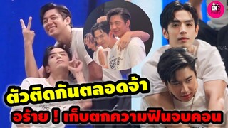 อร้าย! ตัวติดกันตลอด "แจม รชตะ-ฟิล์ม ธนภัทร" เก็บตกความฟินหลังจบคอนเสิร์ตวันฟินเวอร์ #แจมฟิล์ม