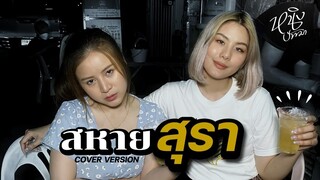 สหายสุรา : หนิง ปัทมา Cover Version / Original : มาลีฮวนน่า