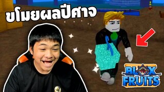 Blox Fruit ขโมยผลปีศาจเด็กขอผล5555 - [ เกรียนเกม ] | easy boy