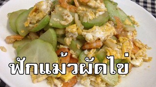 ฟักแม้วผัดไข่ Fried chayote with eggs