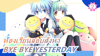 [ห้องเรียนลอบสังหา | ตัวละครทั้งหมด]BYE BYE YESTERDAY_2