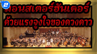 มอนสเตอร์ฮันเตอร์
ด้วยแรงจูงใจของดวงดาว_2