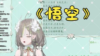 【明前奶绿】女妖一时技痒清唱《悟空》，没想到她就是唱这个的料