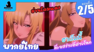 Isekai Meikyuu de Harem wo ฮาเร็มนี้พี่ขอสร้างที่ต่างโลก ตอนที่ 3 พากย์ไทย (2/5)