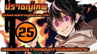 [ปราชญ์เทพ] ตอนที่ 25 ขอเปลี่ยนเป็นเทพแห่งการรักษานะ