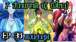 อ่านมังงะ !! 7จักรพรรดิ ผู้ยิ่งใหญ่ เกิดใหม่  ในร่างเทพ ตอน 36  !!  #มังงะพระเอกเทพ #มังงะเกิดใหม่