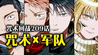 【咒术回战】209话：千人军队杀入死灭回游！谁还能阻止羂索？