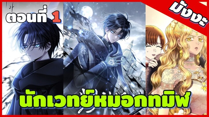 (มังงะ) นักเวทย์หมอกทมิฬ ตอนที่ 1 <ยานุย>