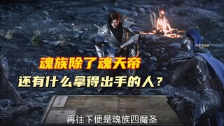 斗破苍穹：魂族除了魂天帝，还有什么拿得岀手的人？