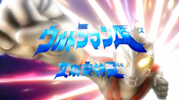 OP เปิดตัวใหม่ของ Ultraman Ace มาแล้วเหรอ? !