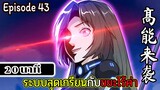 มังงะจีน ระบบสุดเกรียนกับขยะไร้ค่า 20นาที  Episode 43