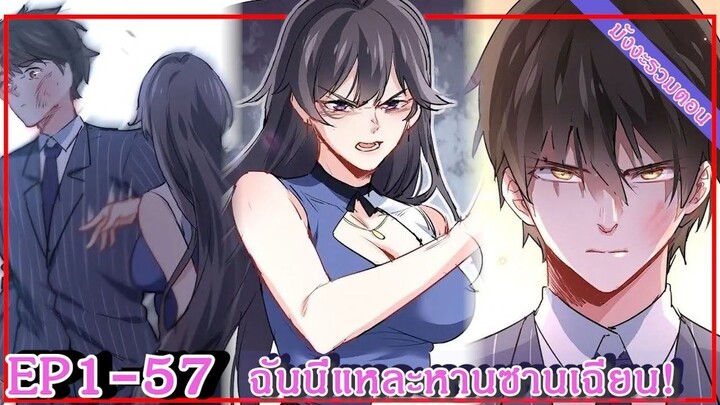 [ มังงะรวมตอน ] i'm han sanqian EP 1 - 57