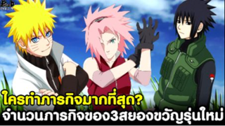 นารูโตะ - 3สยองขวัญใหม่ ใครทำภารกิจสำเร็จมากที่สุด? [KOMNA CHANNEL]