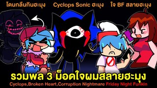 รวมพล 3 ม็อดใจผมสลายฮะมุง Vs Cyclops, Broken Heart,Corruption Nightmare | Friday Night Funkin