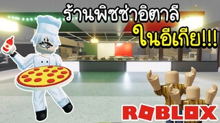 Roblox : 🍕ร้านพิซซ่าอิตาลี จ้างเชฟเดือนละล้าน!!! ลูกค้าเพียบ🍕SCP-3008👽IKEA