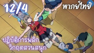 ปฏิบัติการพลิกวิกฤตสวนสนุก Ep.12 4/9 พากย์ไทย