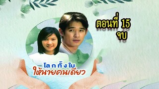 โลกทั้งใบให้นายคนเดียว 2543 ตอนที่15 จบ