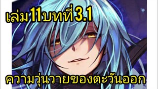 เกิดใหม่ทั้งทีก็เป็นสไลม์ไปซะแล้ว เล่ม 11 บทที่ 3.1