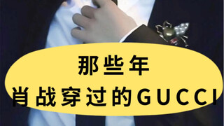 那些年，肖战穿过的Gucci