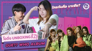 📦UNBOXING📦 ITZY Album [GUESS WHO] Random + Poster | โอติ่ง UNBOXING