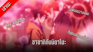 เล่าเมะ ซาซากิกับมิยาโนะ