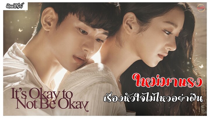 รีวิวซีรี่ย์ It's Okay to Not Be Okay เรื่องหัวใจไม่ไหวอย่าฝืน [ติดซีรี่ย์รีวิว]