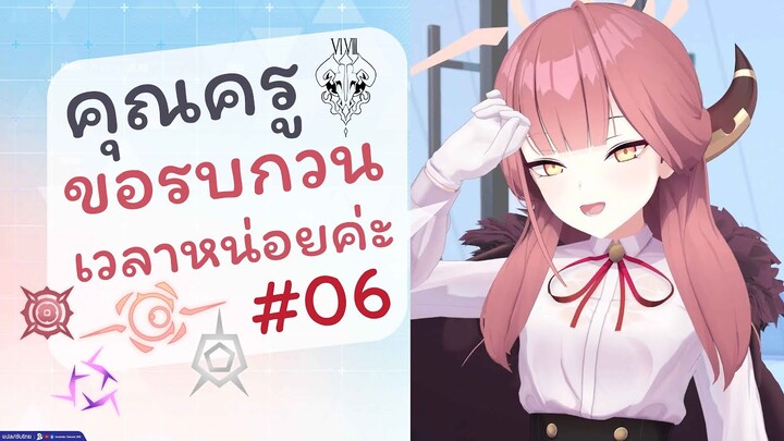 [Blue Archive TH] คุณครู ขอรบกวนเวลาหน่อยค่ะ ตอนที่ 06 (68เช้าวันจันทร์) ตอนที่ 06 [ซับไทย]