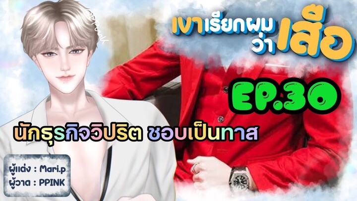 นิยายเสียง :: เขาเรียกผมว่า "เสือ" EP.30 เหนืออำนาจ