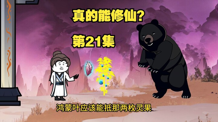 【真的能修仙？】第21集，节奏较慢，请耐心观看哟！