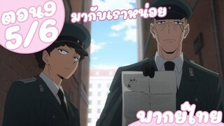 [พากย์ไทย] SPY×FAMILY ตอนที่ 9 5/6