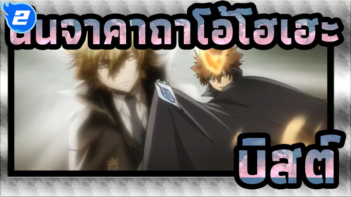 นินจาคาถาโอ้โฮเฮะ|[ฉากคลาสิค]Vongola X:บิสต์|คอลเลกชันของการปรากฏตัวครั้งแรก_2