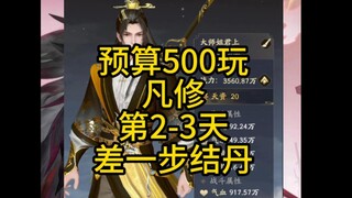 预算500玩7天：人的膝盖总有硬的，差一步结丹，第2-3天